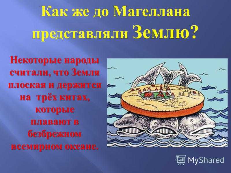 Земля круглая презентация