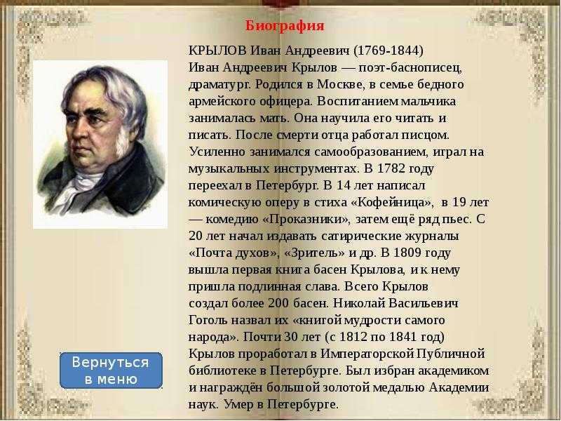 Родился в 1809 году писатель. Крылов биография.