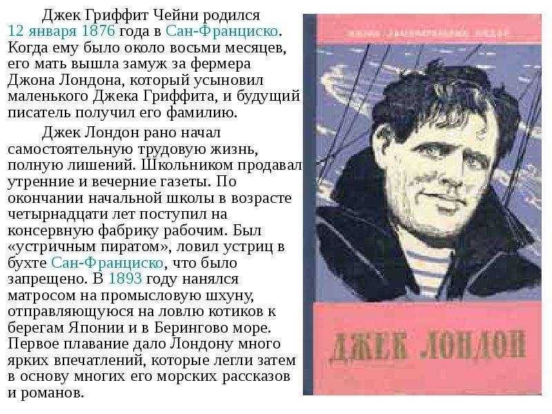 Краткое содержание джек. Биография Дж Лондона 5 класс. Джек Лондон английский или американский писатель. Джек Лондон биография. Джек Лондон краткая биография.