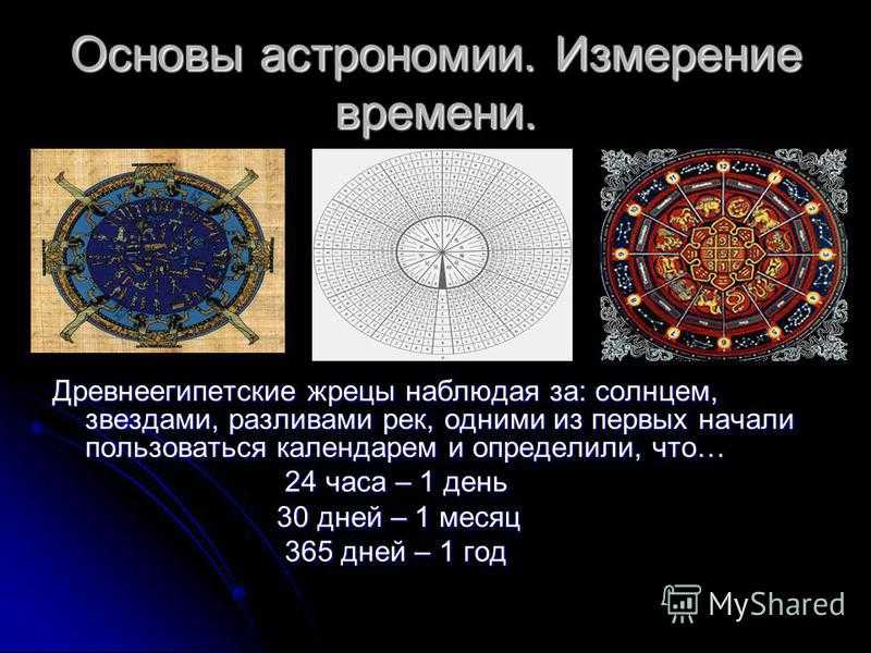 Какими часами измерить продолжительность жизни солнечной. Основы измерения времени. Астрономические основы измерения времени. Основы измерения времени в астрономии. Время единицы измерения времени.