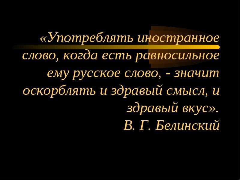 Иностранные слова в современной речи за и против презентация