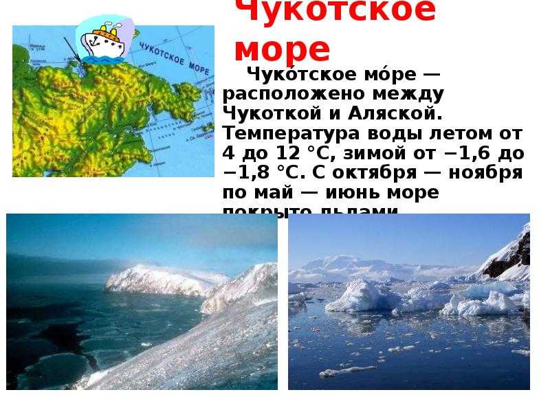 Есть чукотское море