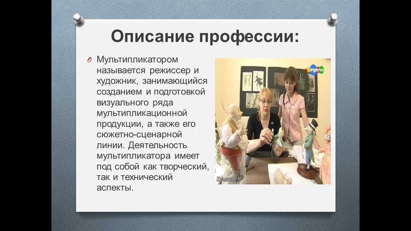 Мультипликатор профессия. Профессия мультипликатор описание. Художник аниматор профессия. Профессии в мультипликации. Профессия мультипликатор для детей.