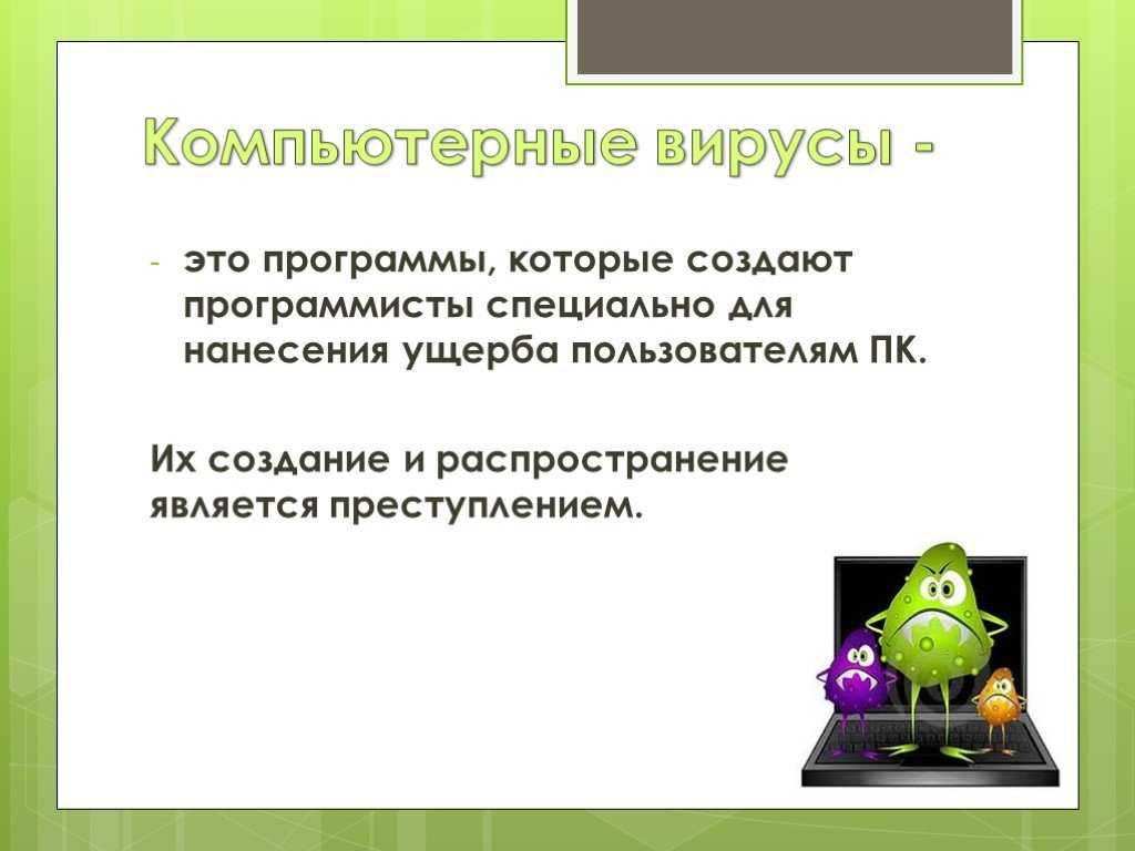 Что такое компьютерный вирус. Компьютерный вирус это в информатике. Компьютерный вирус это программа. Информатика тема вирусы. Что такое компьютерный вирус кратко.