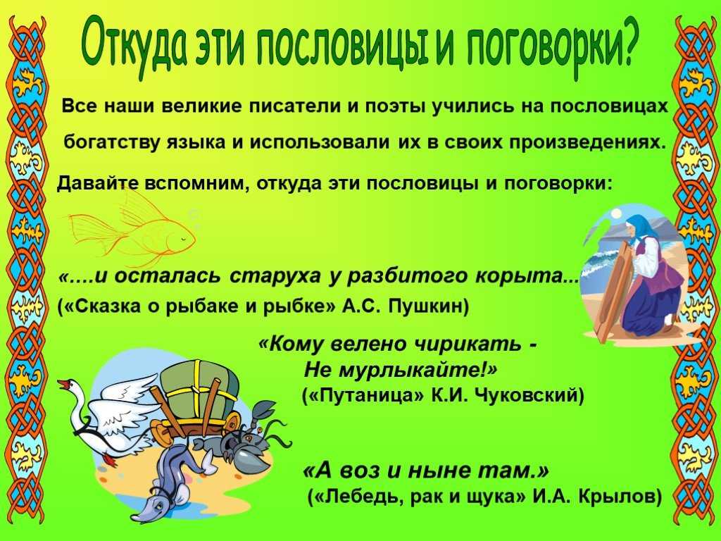 Пословицы и поговорки в речи современных школьников и их аналог на современном языке проект