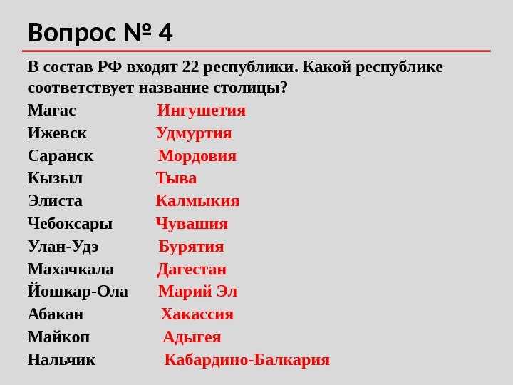 Перечисли какие республики. 22 Республики РФ И их столицы. Республики России список. Республики входящие в состав России. Какие Республики входят в состав РФ.