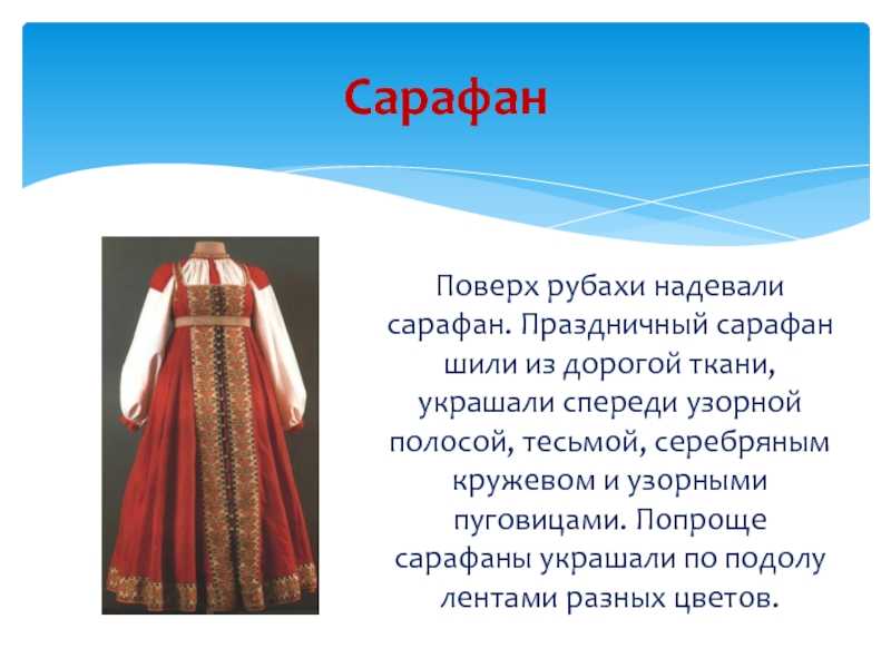 Презентация история сарафана