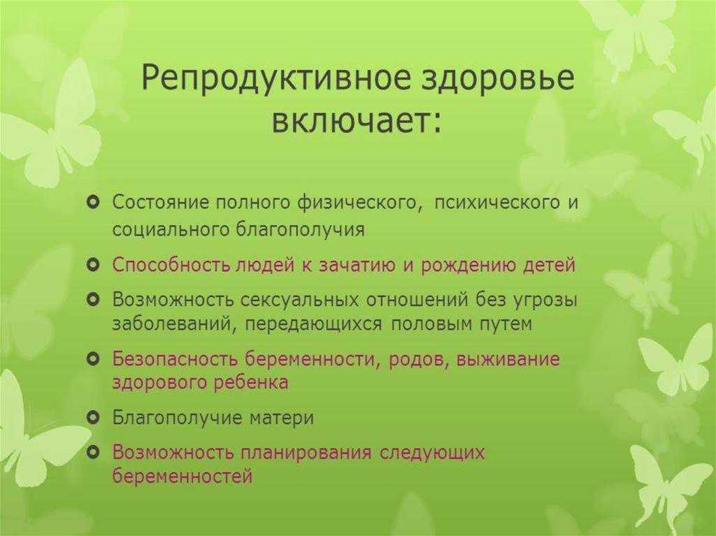 Картинки про репродуктивное здоровье