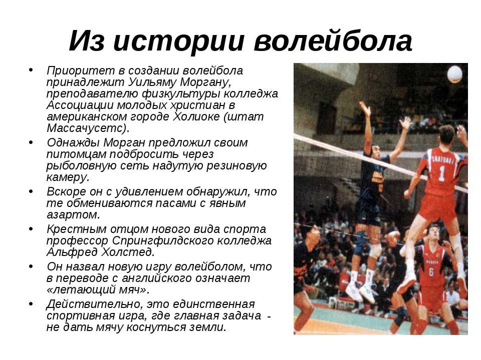 Игра волейбол доклад по физкультуре. Доклад по волейболу. Волейбол это кратко. История волейбола. История возникновения волейбола.