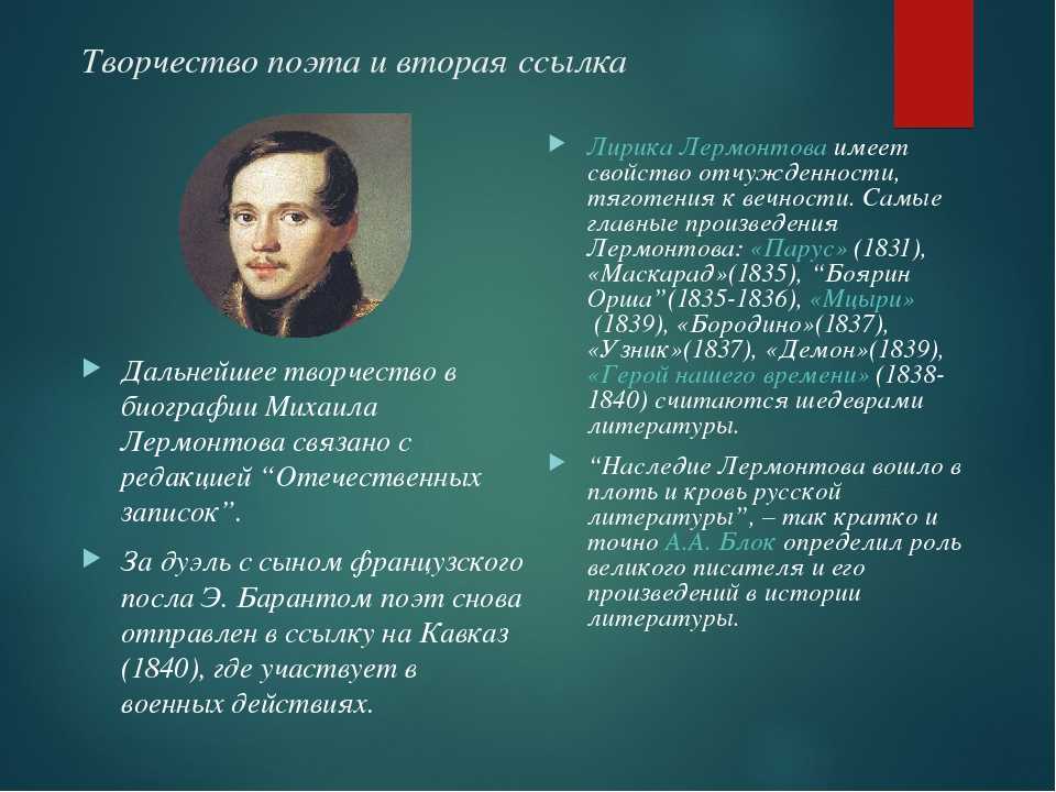 Рассказ о жизни и творчестве лермонтова. Михаил Юрьевич Лермонтов творчество. Биография и творчество Лермонтова. Краткое творчество Лермонтова. Творчество Лермонтова 4 класс.