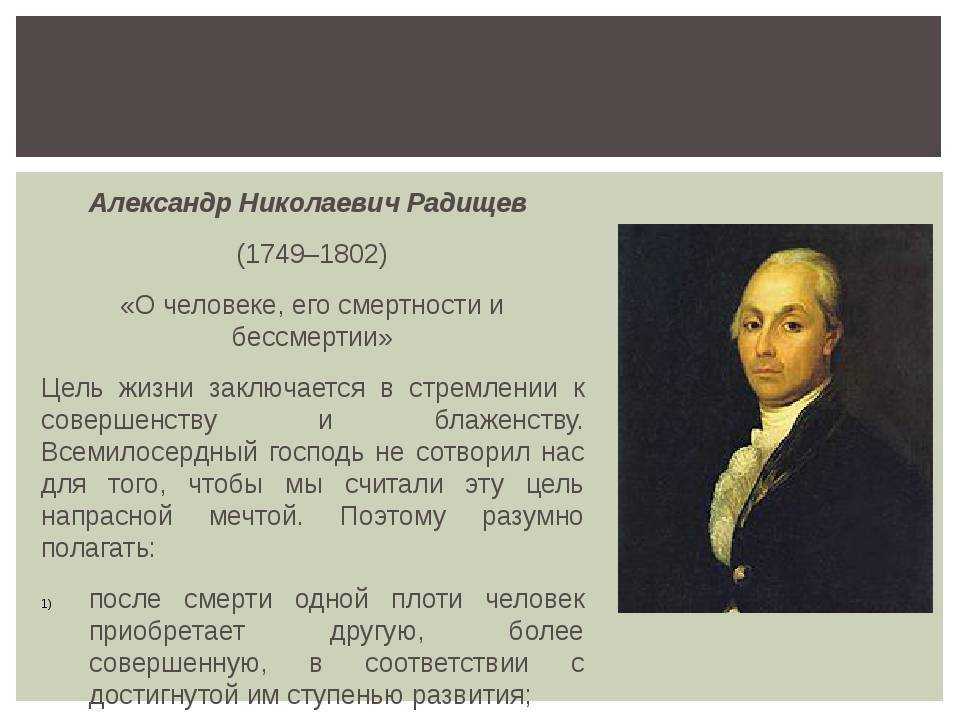 Радищев создатель какого памятника культуры. А.Н. Радищев (1749-1802).