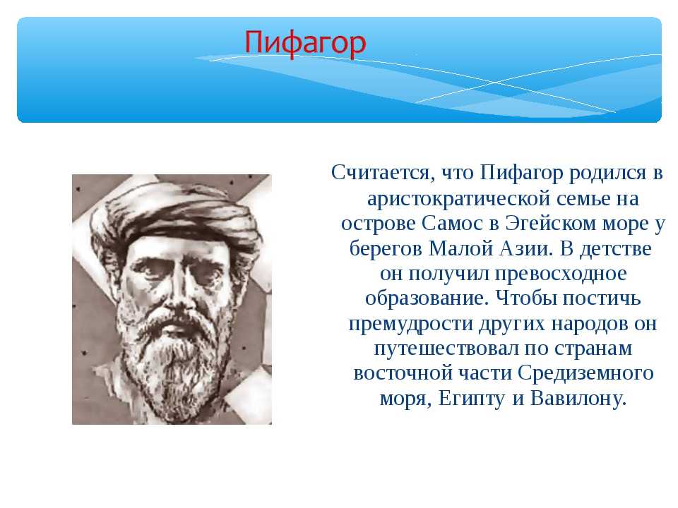 Пифагор презентация. Пифагор считает. Семья Пифагора. Пифагор в детстве. Пифагор год рождения.