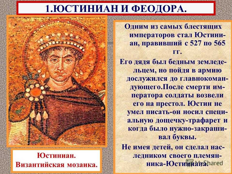 Какую роль играла византия. Юстиниане i (527—565). Юстиниан 1 Византия. Юстиниан 1 Император Византии. 527-565 Правление Юстиниана в Византийской империи.
