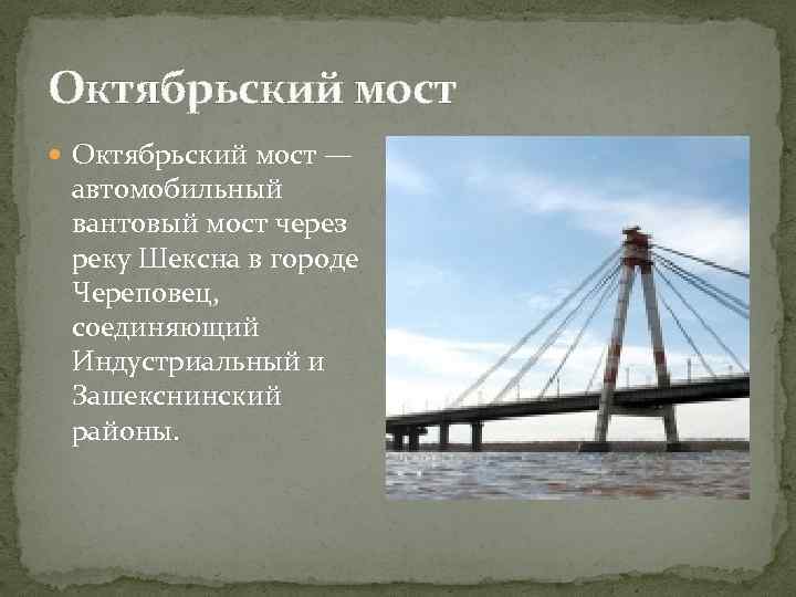 Достопримечательности Череповца Октябрьский мост. Вантовый мост Череповец. Сообщение про Октябрьский мост в Череповце. Достопримечательности Череповца презентация.