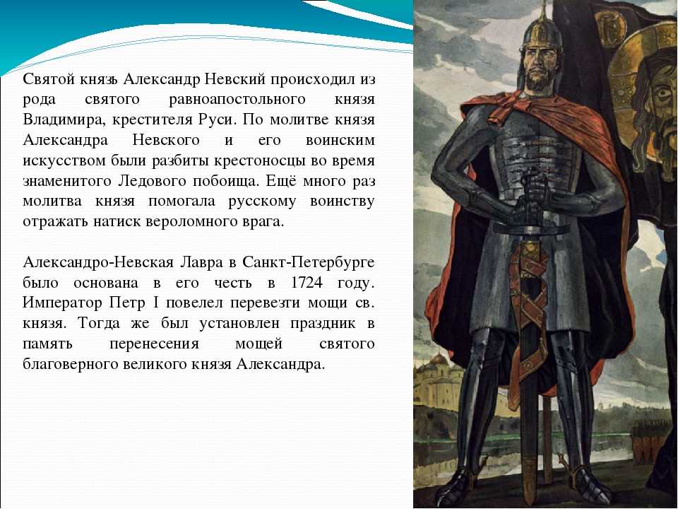 Великий князь Александр Невский, олицетворение мужества и силы