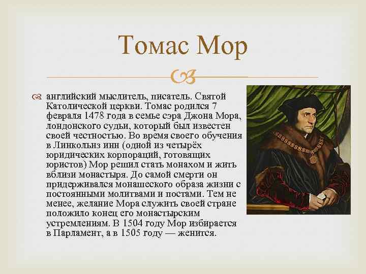 Читать томаса мора