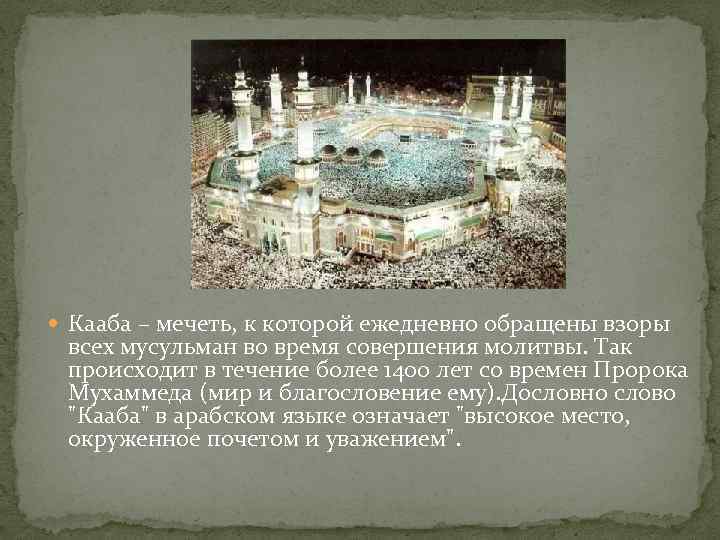 Жизни описание пророка. Пророк Мухаммед и Кааба. Храм Кааба сообщение. Арабо мусульманский мир. Первый мечеть пророка Мухаммеда.