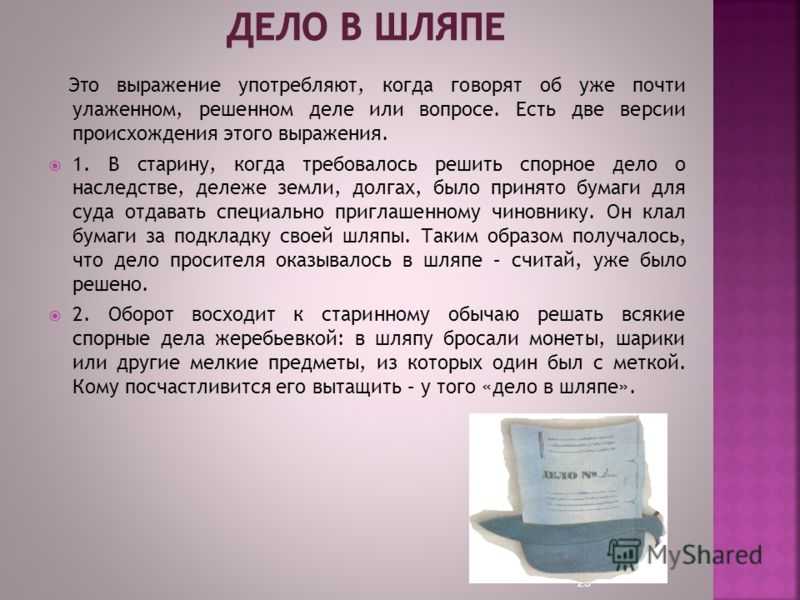 На на шляпа текст. Дело в шляпе фразеологизм. Дело в шляпе значение фразеологизма. Фразеология дело в шляпе. Происхождение фразеологизма дело в шляпе.