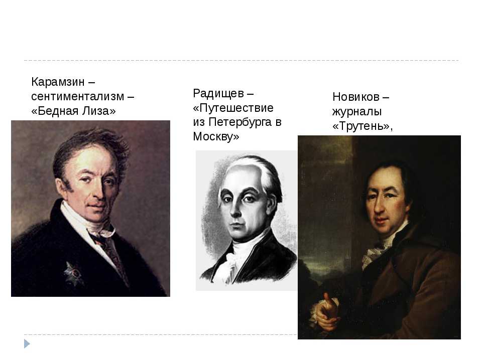 Сентиментализм. Радищев-основоположник русского сентиментализма.. Радищев Александр Николаевич сентиментализм. Сентиментализм Руссо. Карамзин представитель сентиментализма.