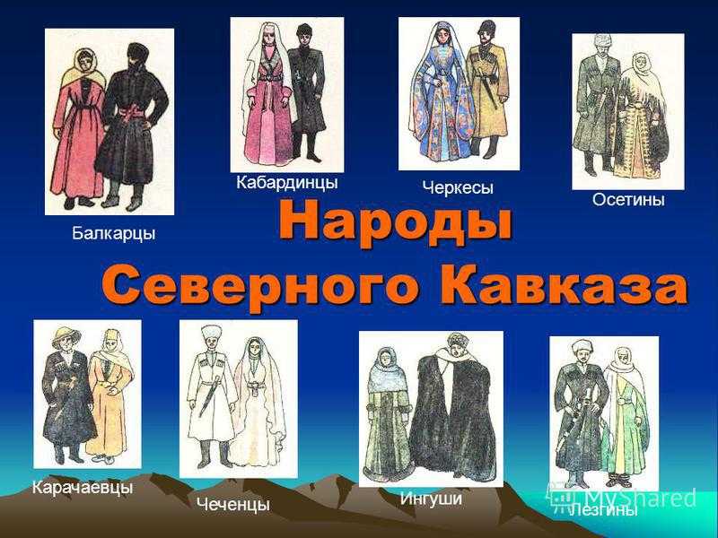 Народы северного кавказа рисунок