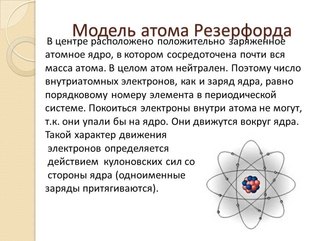 Планетарная модель атома презентация 11 класс