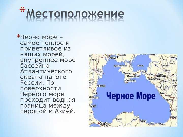 Описание черного моря по плану 5 класс география