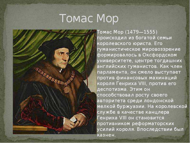 Томас мор картинки