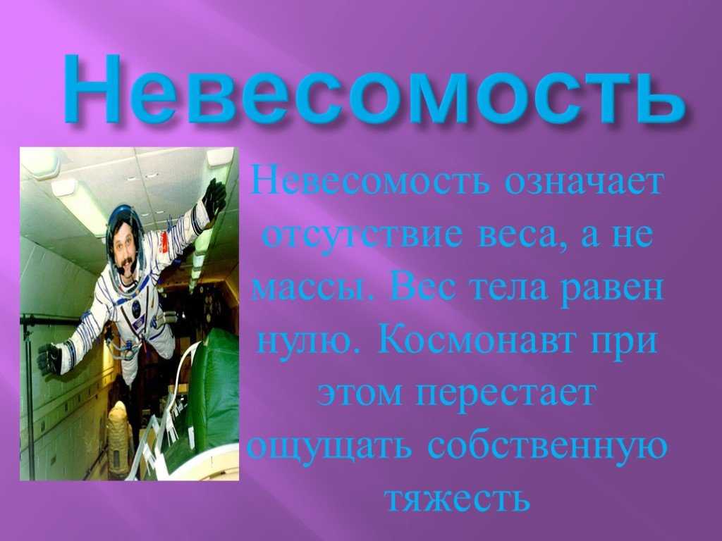 Презентация на тему невесомость