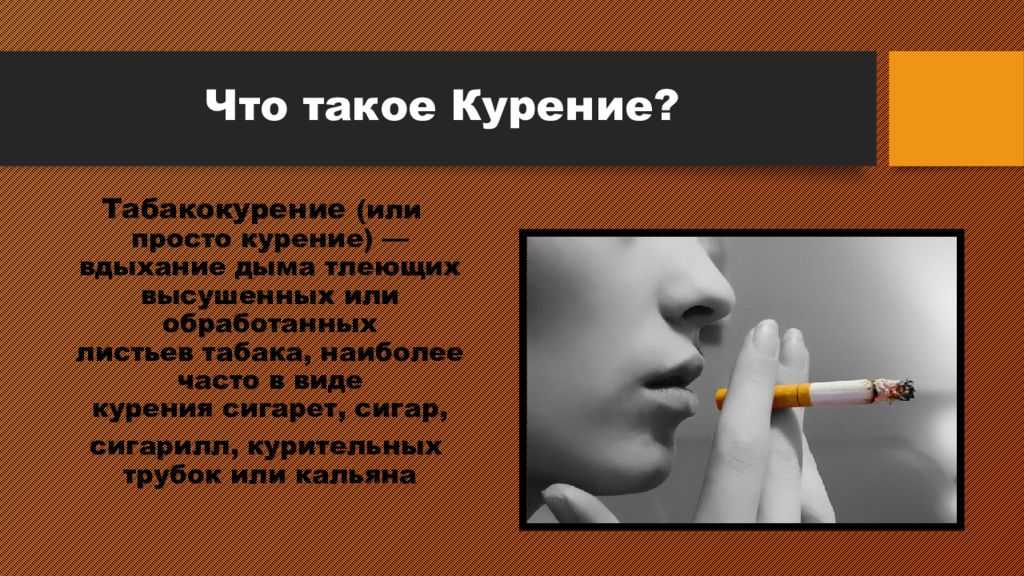 Социальный вред курения. Табакокурение. Табакокурение презентация. Тема о вреде курения.