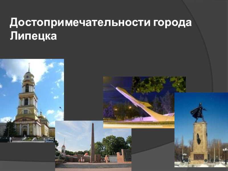 Интересные факты о городе липецк