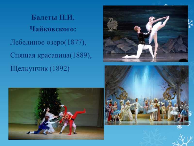 Балеты на музыку чайковского