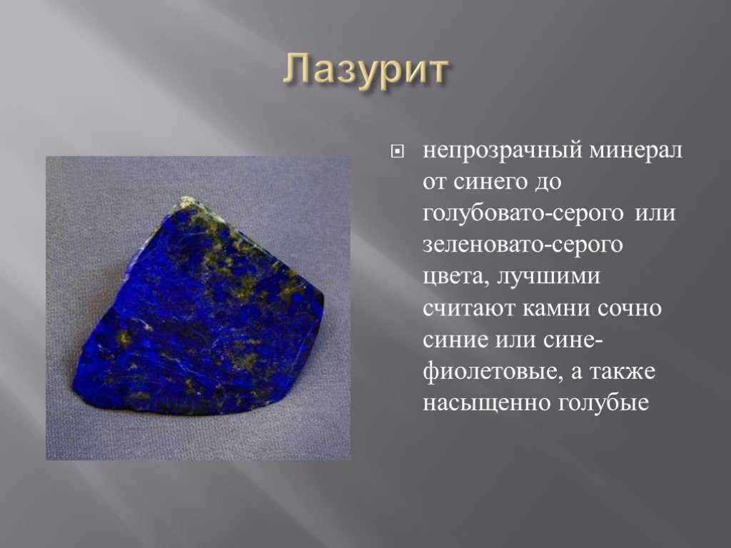 Медный самоцвет сканворд 7. Лазурит Горная порода. Лазурит это минерал или Горная порода. Лазурит полезное ископаемое. Доклад про минералы.