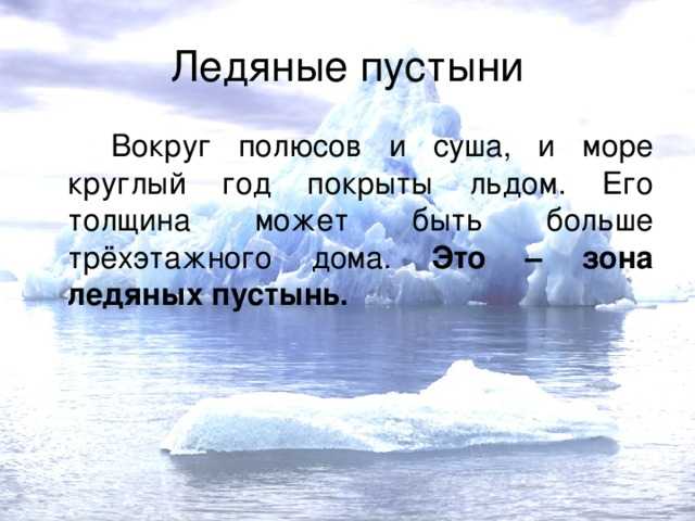 Презентация по географии 6 класс ледяные пустыни и тундры