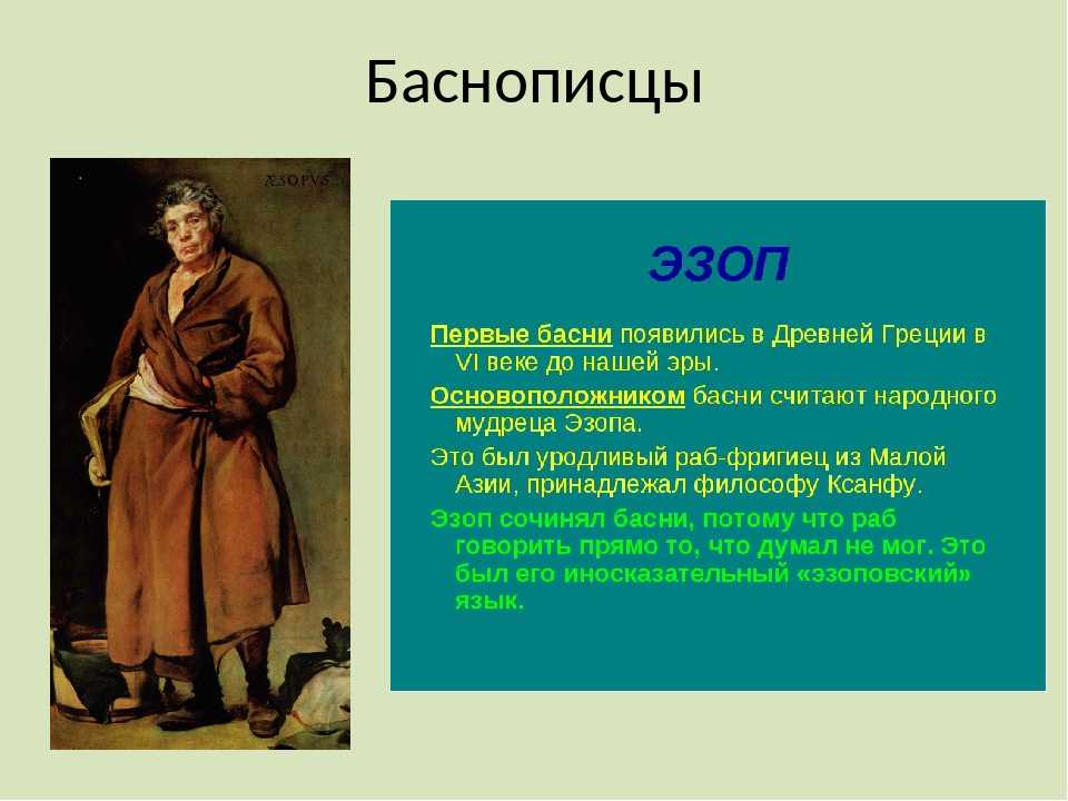 Художественные средства изображения в баснях эзопов язык. Баснописцы. Первый баснописец Эзоп кратко. Великие баснописцы. Перечислить известных баснописцев.