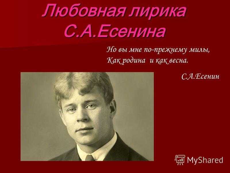 Родина есенин урок. Тема любви в лирике Есенина. Есенин тема любви. Любовная тема в лирике Есенина.