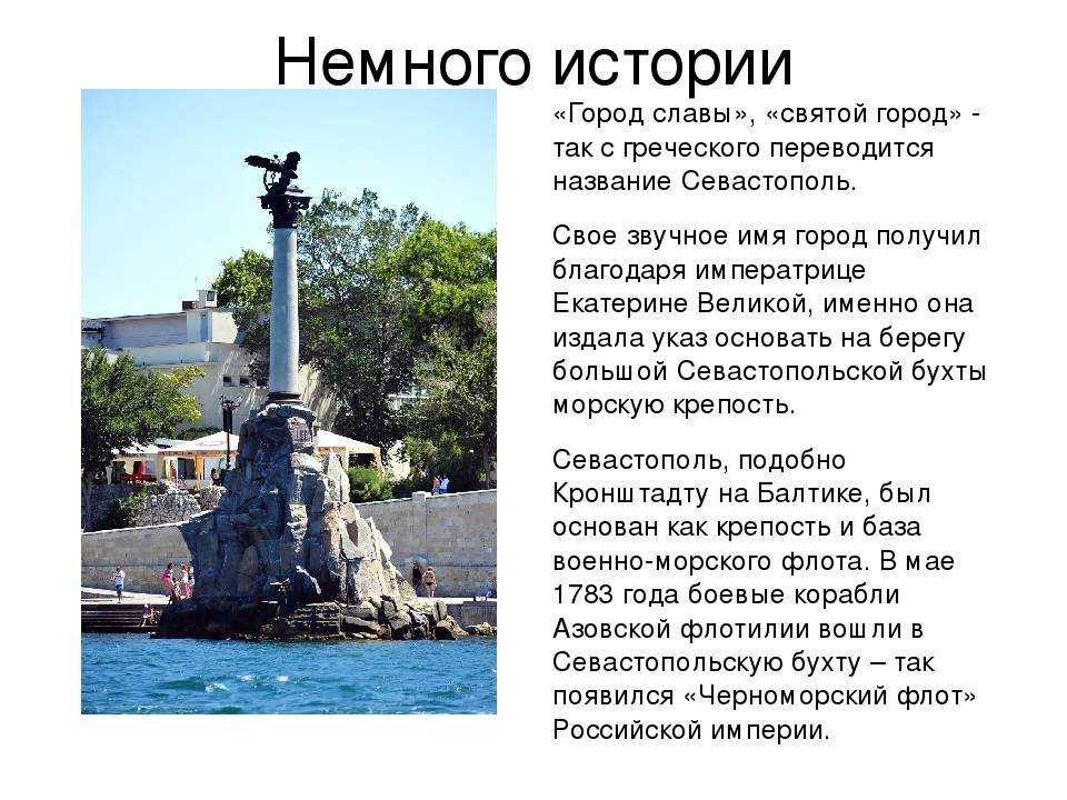 История крыма севастополь. Севастополь рассказ о городе. Краткая история города героя Севастополь. Севастополь город герой достопримечательности. Город герой Севастополь презентация.