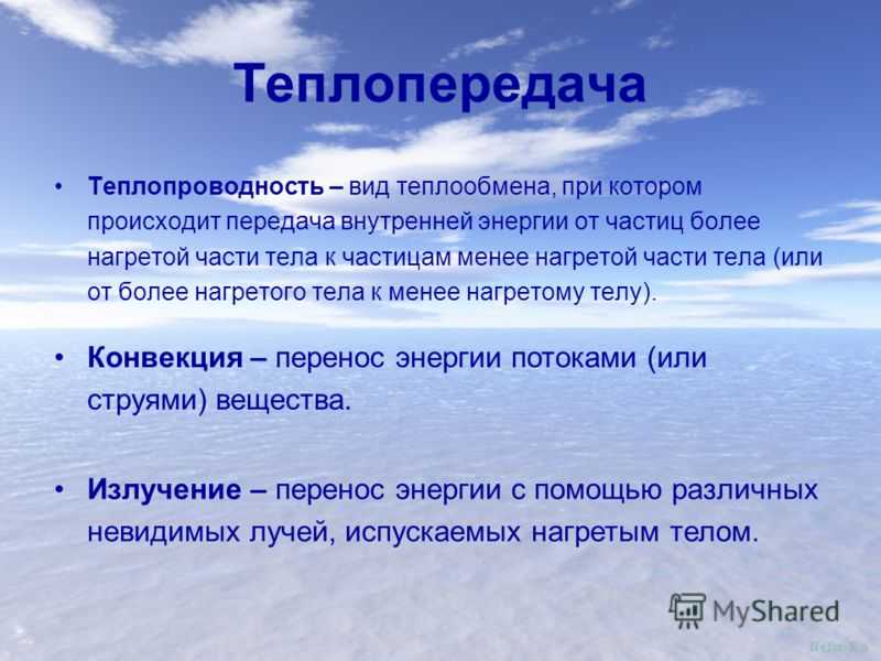 Виды теплоты. Виды теплообмена. Виды теплопередачи. Теплопередача определение. Виды передачи тепла.