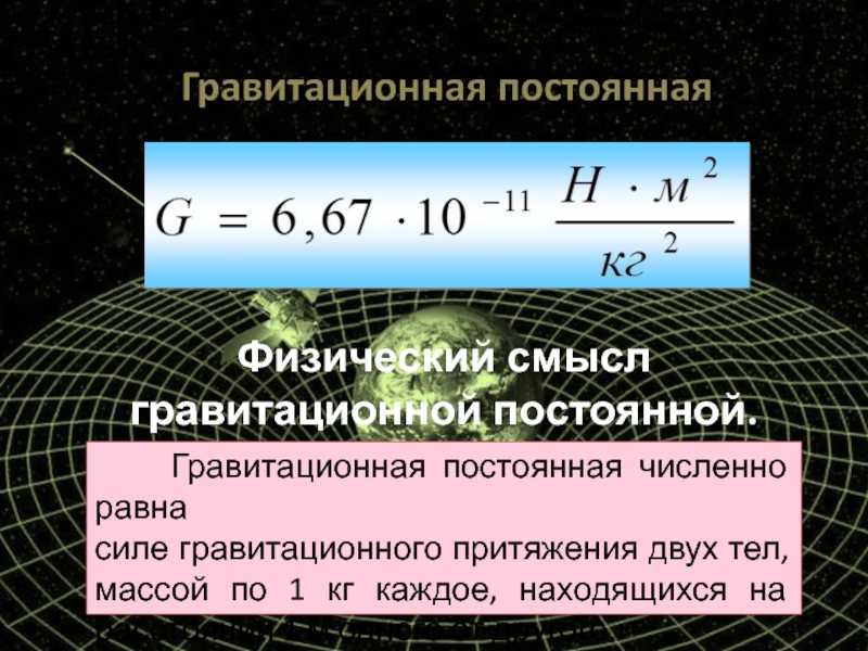 Чему равна гравитационная сила. Гравитационная постоянная. Гравитационная постоянная земли. Физический смысл гравитационной постоянной. Сила гравитационного притяжения.