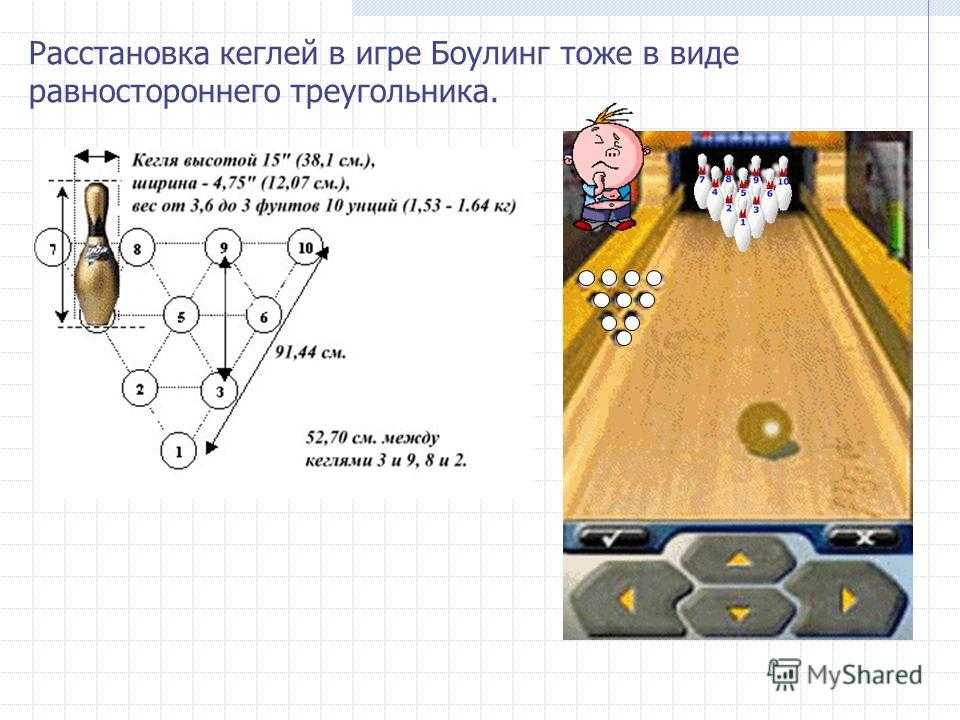 Как стоят кегли в боулинге фото