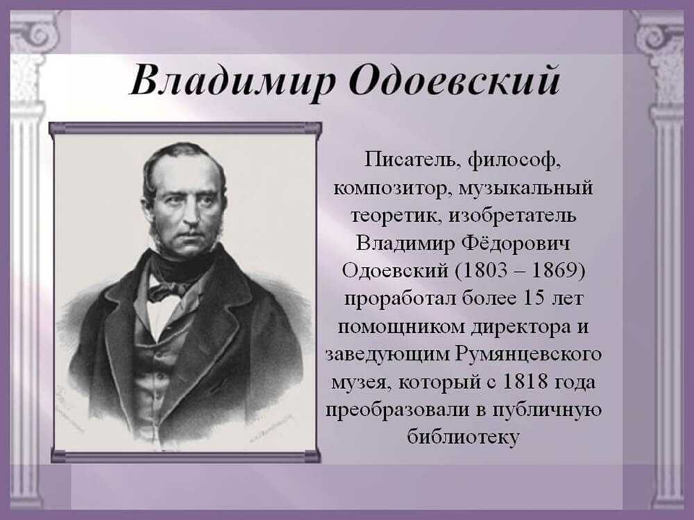 Одоевский биография 4 класс кратко