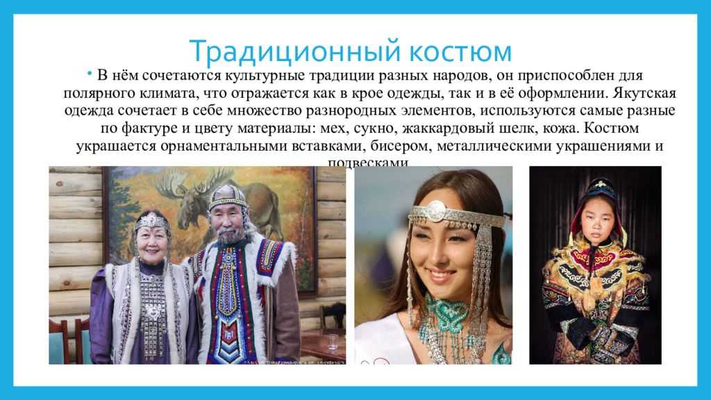 Согласно якутской традиции женщина называет мужа уважительно. Якуты народ России традиции. Традиции народов Якутии. Традиции якутов презентация. Традиции и костюм народов Якутии.