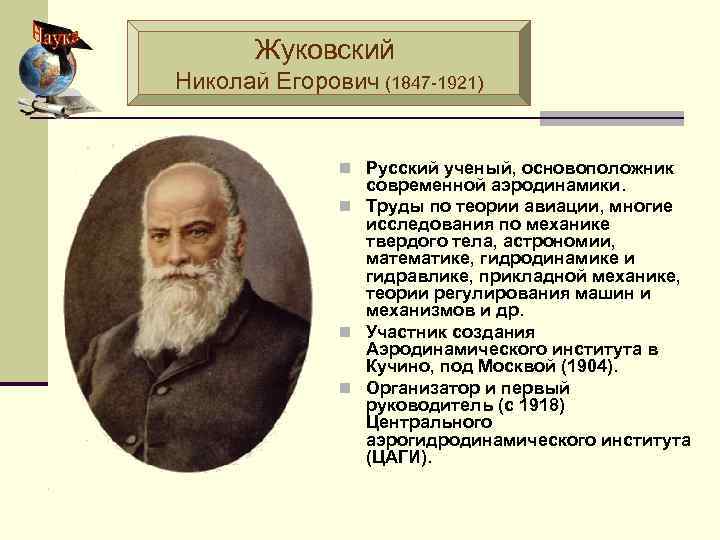 Жуковский николай егорович, подробная биография