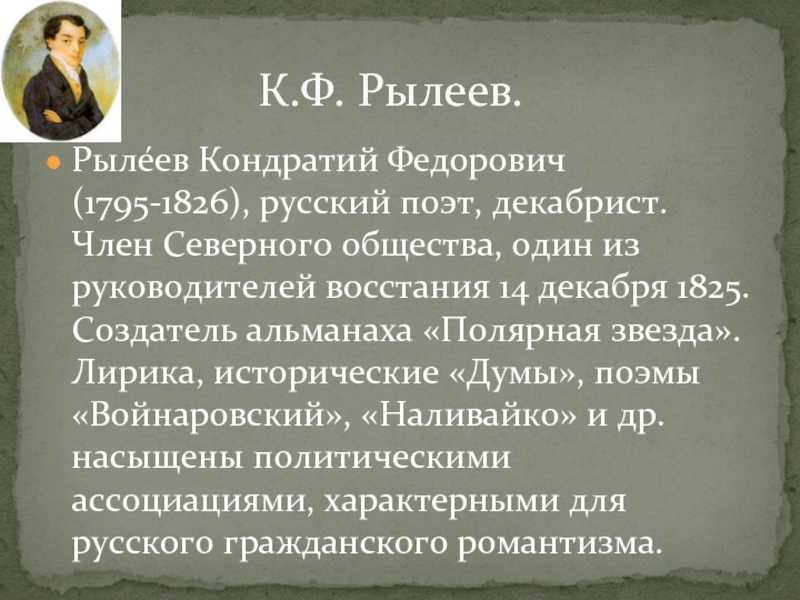 Декабрист рылеев биография. 1795 — 1826 Кондратий Рылеев русский поэт,. Поэзия Кондратия Федоровича Рылеева ( 1795- 1826). Кондратий Фёдорович Рылеев.