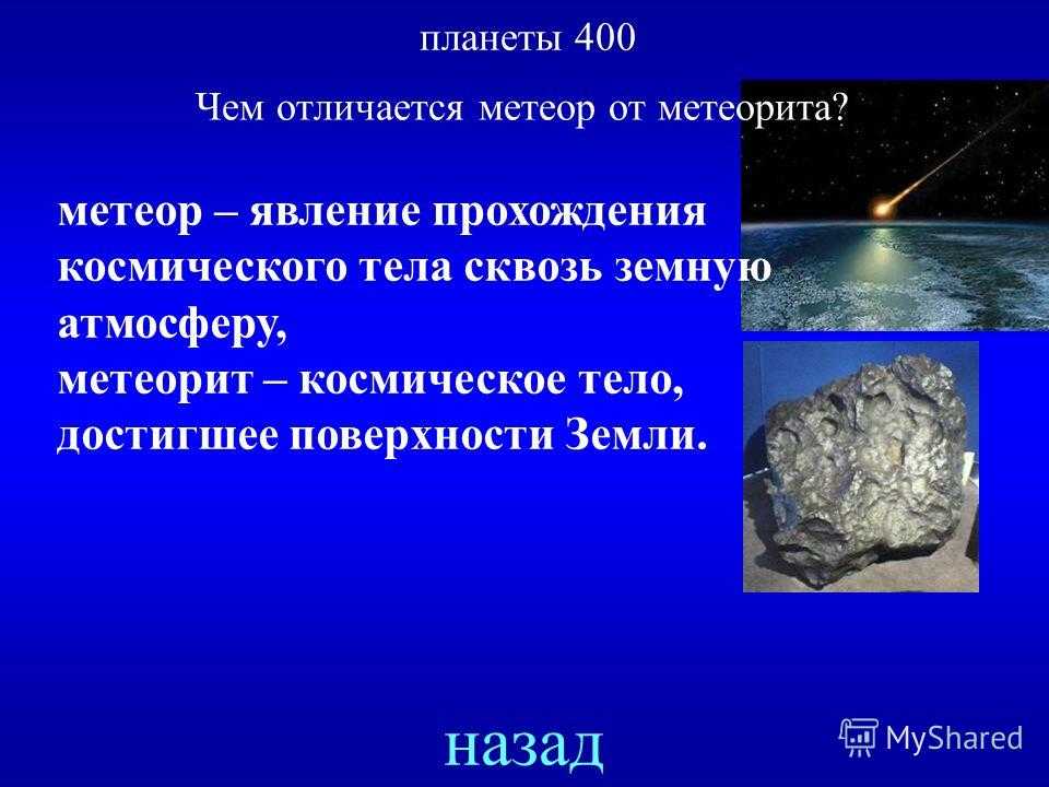 Чем отличается метеориты метеориты