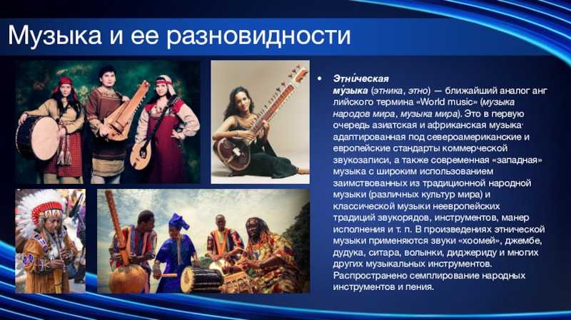 Особенности музыки россии. Музыка как вид искусства. Этнический образ это в Музыке. Виды музыкального искусства. Современная музыкальная культура.