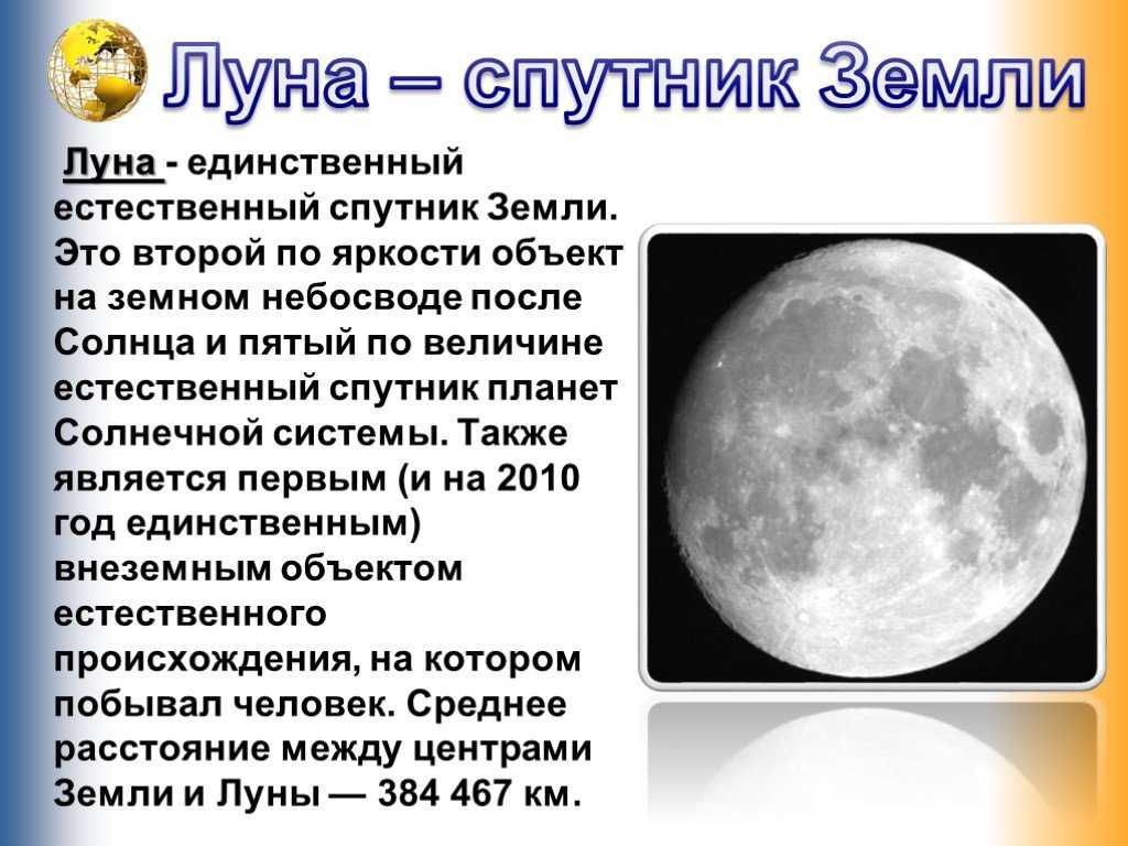 У луны есть спутник. Название спутников земли. Луна единственный Спутник. Названия спутников планет. Луна естественный Спутник земли.