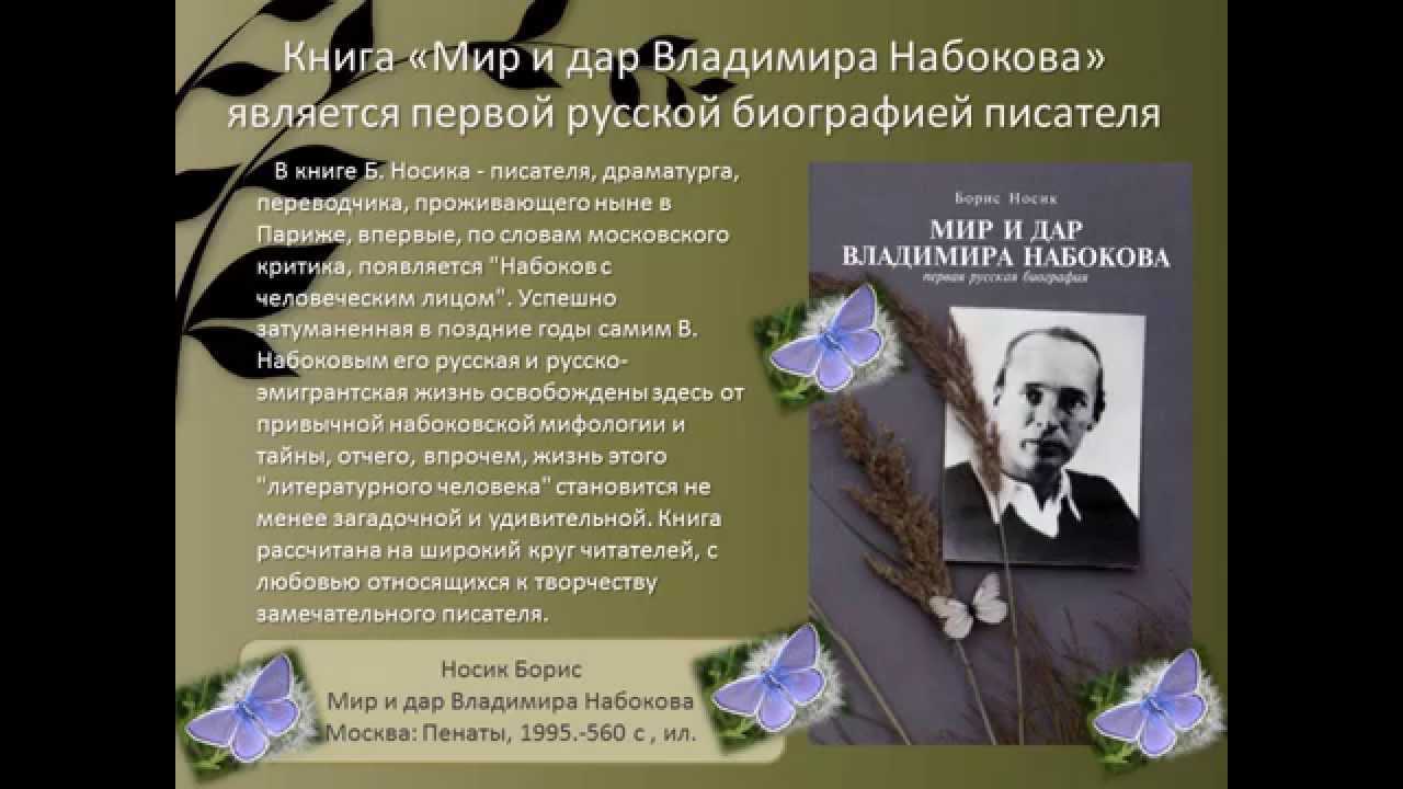 Владимир набоков презентация