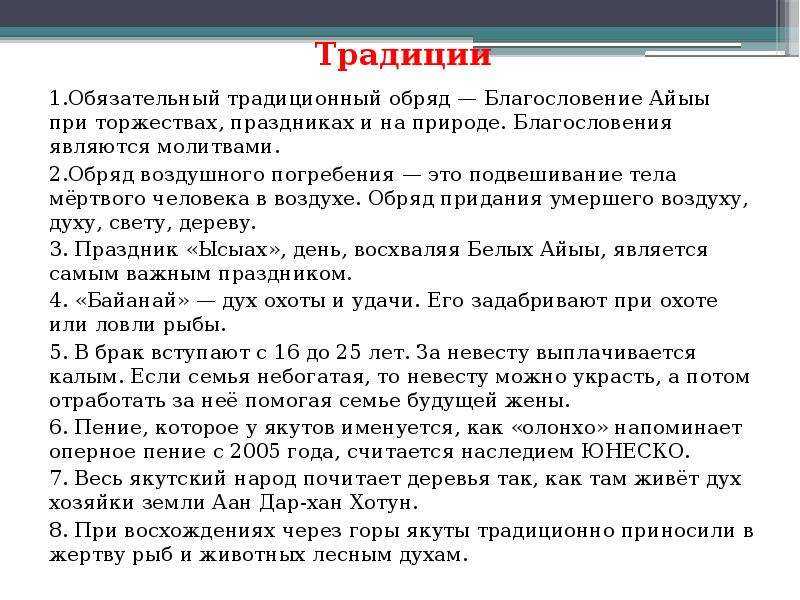 Якутская традиция если женщина хочет подчеркнуть уважительной. Традиции якутов кратко. Традиции народов Якутии кратко. Якуты традиции и обычаи кратко. Обряды якутов презентация.