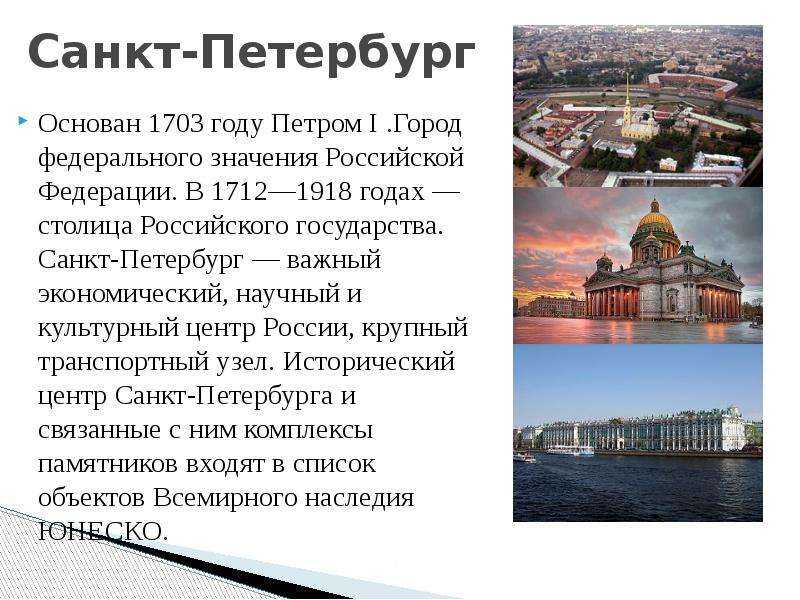 52 регион почему санкт петербург. Петербург Санкт-Петербург сообщение. Санкт Петербург история доклад кратко.