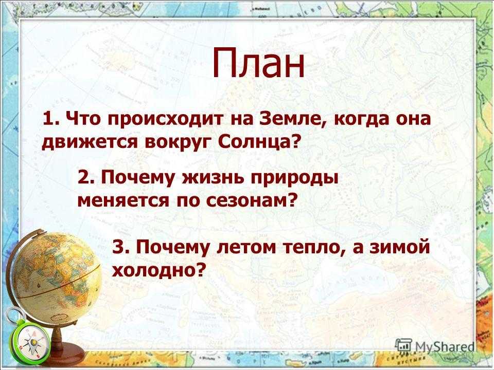 Почему летом растут быстрее. Почему летом тепло а зимой холодно кратко. Солнце на плане. Зимой холодно летом тепло. Почему летом тепло а зимой холодно.